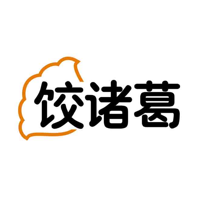 饺诸葛
