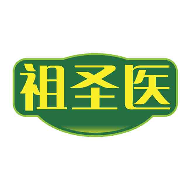 祖圣医