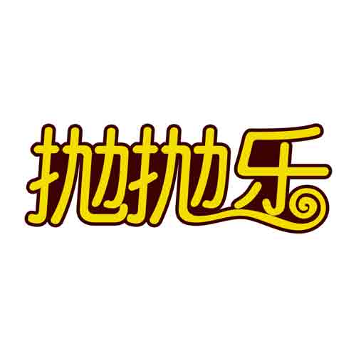 抛抛乐