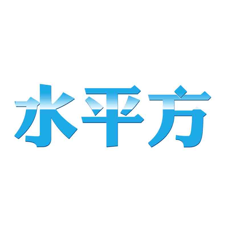 水平方