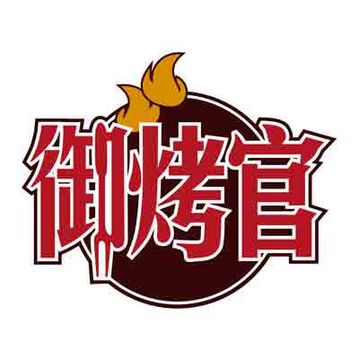 御烤官