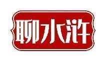 聊水浒