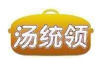 汤统领