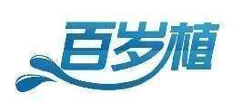 百岁植