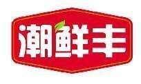 潮鲜丰