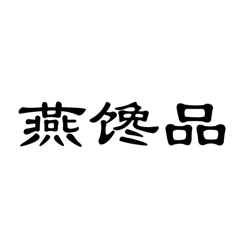 燕馋品