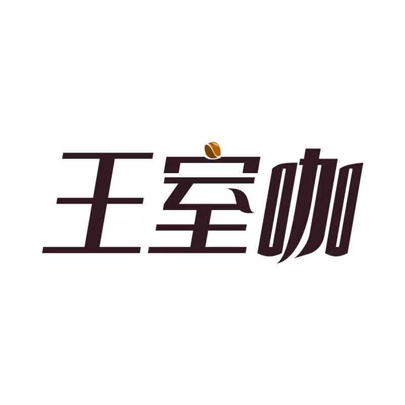 王室咖