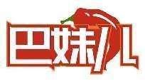 巴妹儿