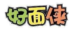 好面侠