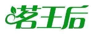 茗王后