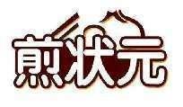 煎状元
