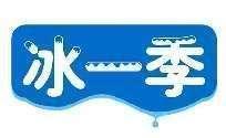 冰一季