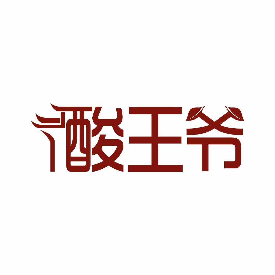 酸王爷