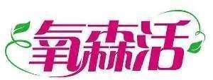 氧森活