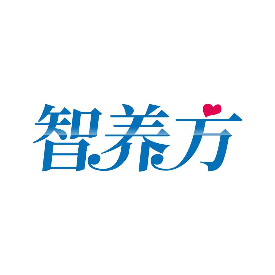 智养方