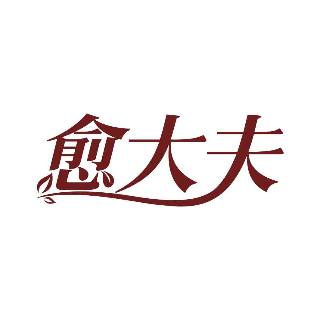 愈大夫