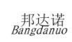 邦达诺