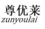 尊优莱