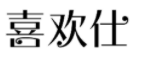 喜欢仕