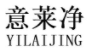 意莱净