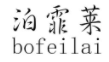 泊霏莱