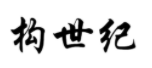 构世纪