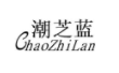 潮芝蓝