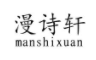 漫诗轩