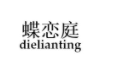 蝶恋庭