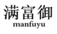 满富御
