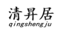 清昇居