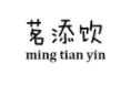 茗添饮