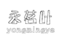 永茗叶