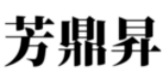 芳鼎昇