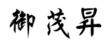 御茂昇