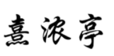 熹浓亭