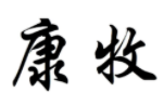 康牧