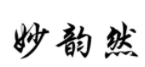 妙韵然