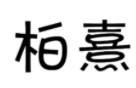 柏熹