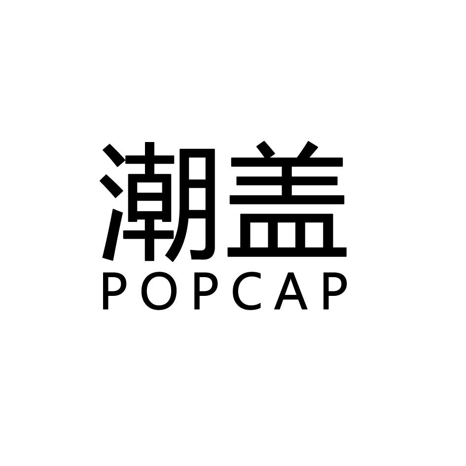 潮盖POPCAP