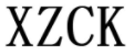 XZCK
