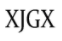 XJGX