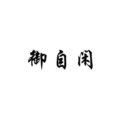 御自闲