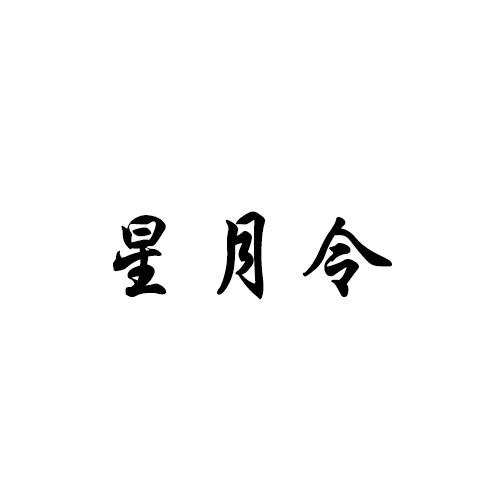 星月令