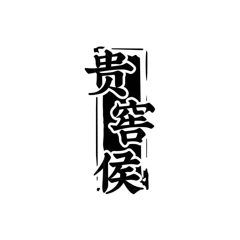 贵窖侯