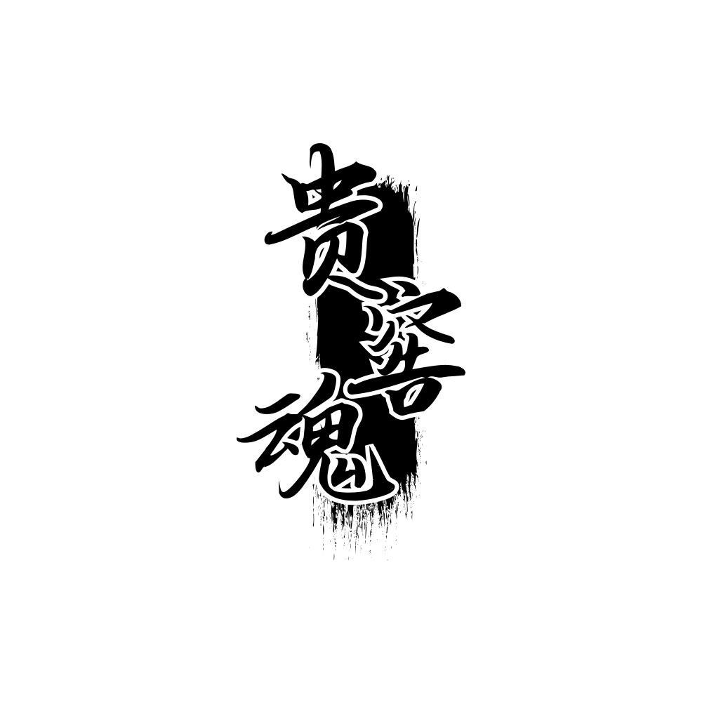 贵窖魂