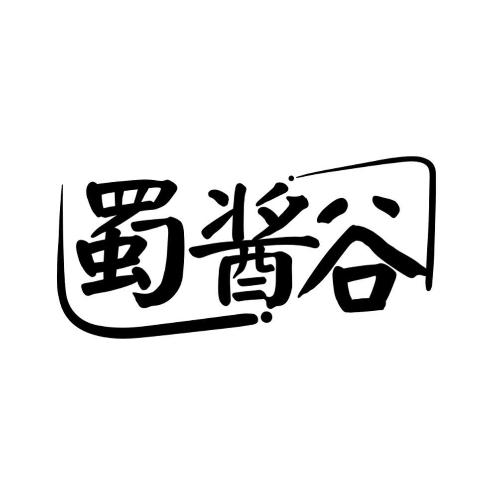 蜀酱谷