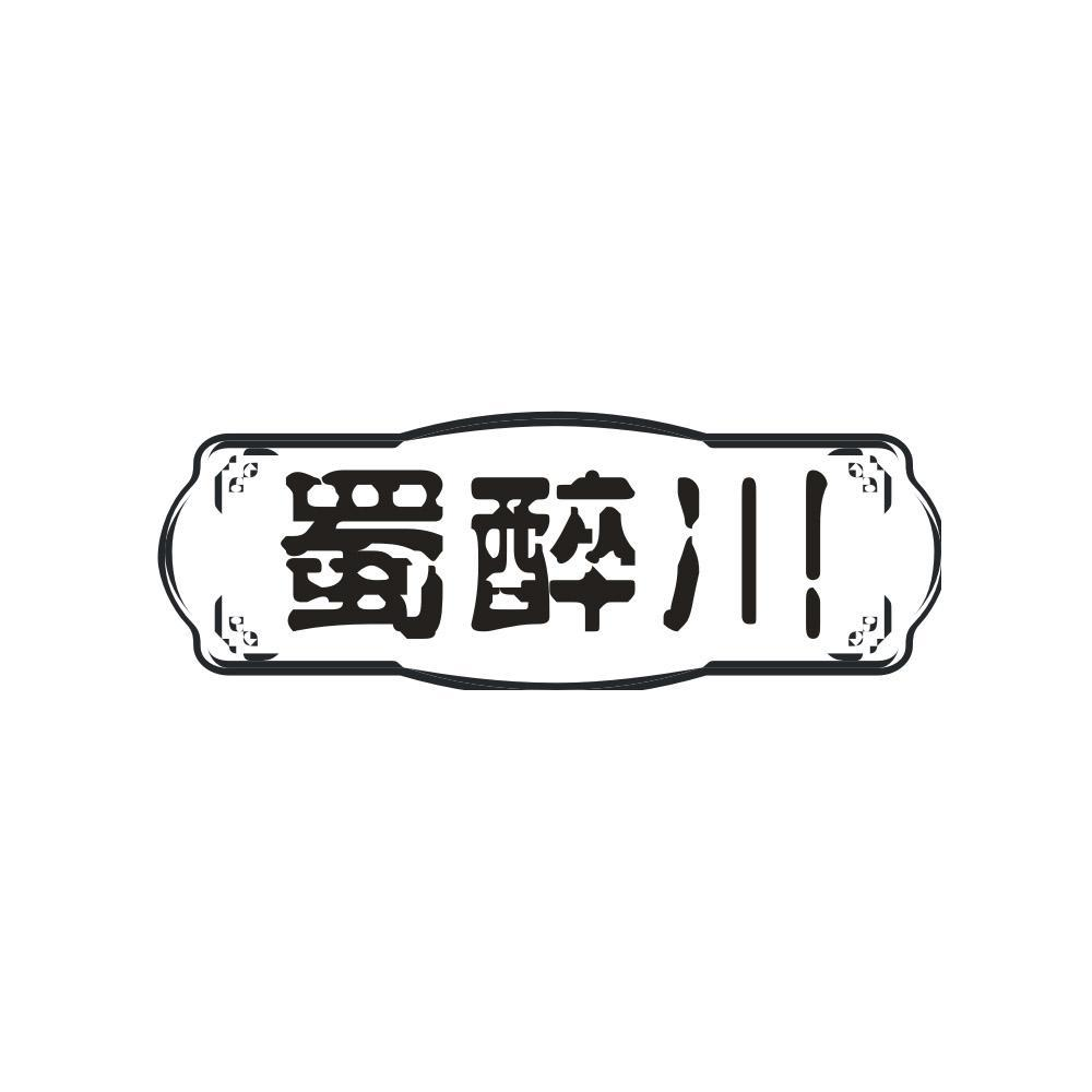 蜀醉川