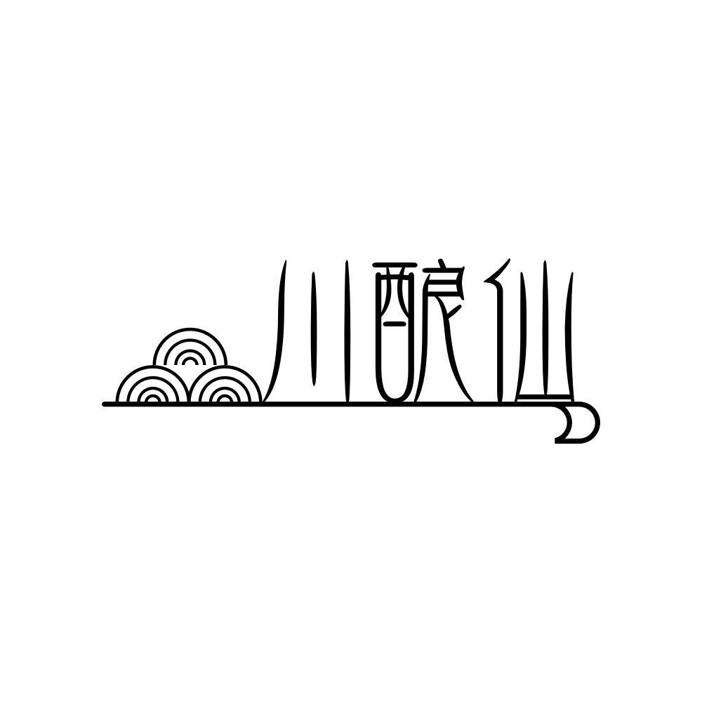 川酿仙