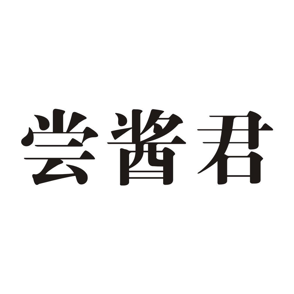 尝酱君